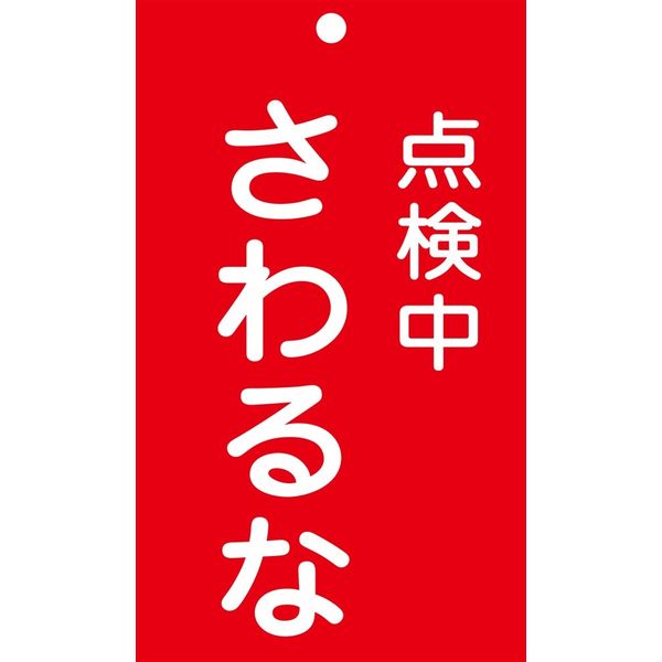 日本緑十字社 命札 札ー214 「点検中 さわるな」 085214 1セット(10枚)（直送品）