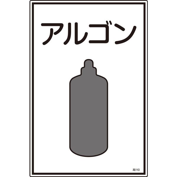 日本緑十字社 ガス名標識 高110 「アルゴン」 039110 1セット(5枚)（直送品）