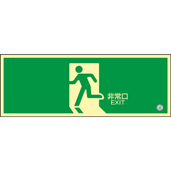日本緑十字社 高輝度蓄光避難口誘導標識 蓄光SN-2804 「非常口」 360804 1枚（直送品）