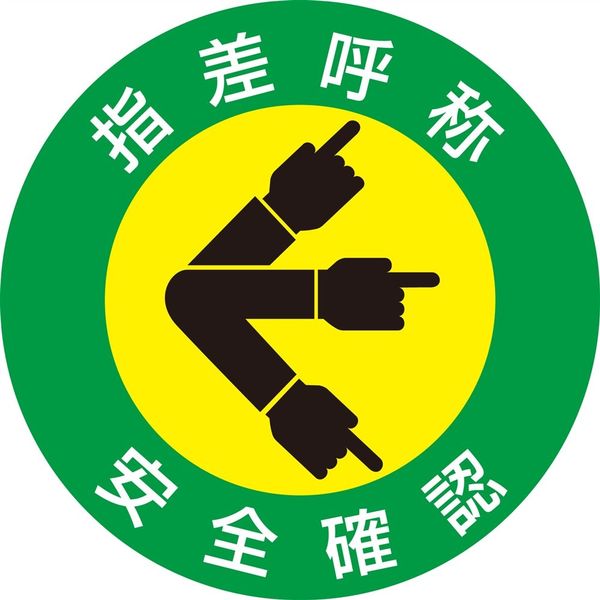 日本緑十字社 指差呼称ステッカー 指差A 「指差呼称 安全確認」 10枚1組 204001 1セット（50枚：10枚×5組）（直送品）