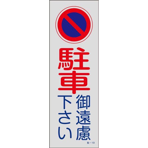 日本緑十字社 駐車禁止・駐車場プレート 駐ー19 「駐車御遠慮下さい」 107019 1セット(5枚)（直送品）
