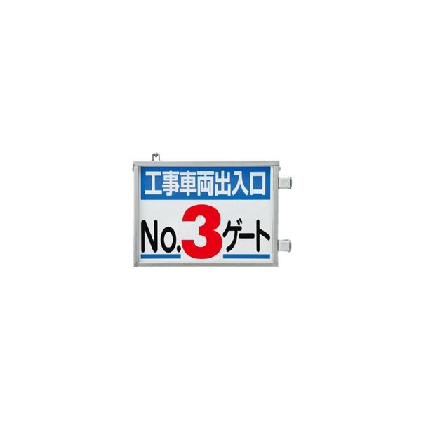 ユニット 取付金具一体型両面標識 No.3ゲート 305-39 1台（直送品）