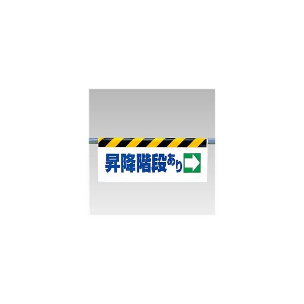 ユニット ワンタッチ取付標識(反射印刷) 昇降階段あり→ 342-40 1枚（直送品）