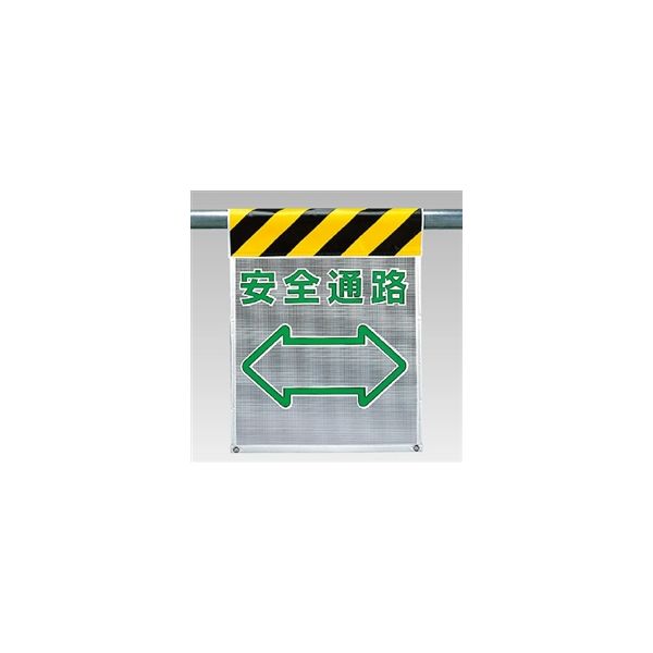 ユニット 風抜けメッシュ標識(ピクトタイプ) 安全通路 342-87 1枚（直送品）