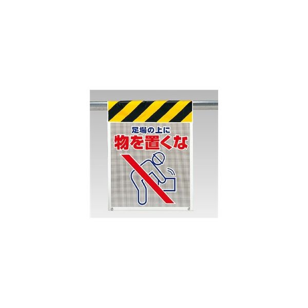 ユニット 風抜けメッシュ標識(ピクトタイプ) 足場の上に物を置くな 342-93 1枚（直送品）