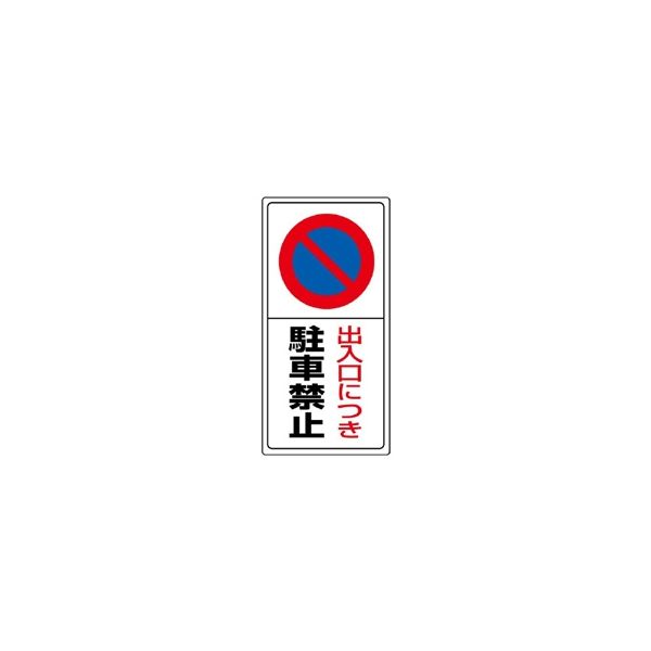ユニット 駐車禁止標識 出入口につき駐車禁止 834ー05 834-05 1枚（直送品）