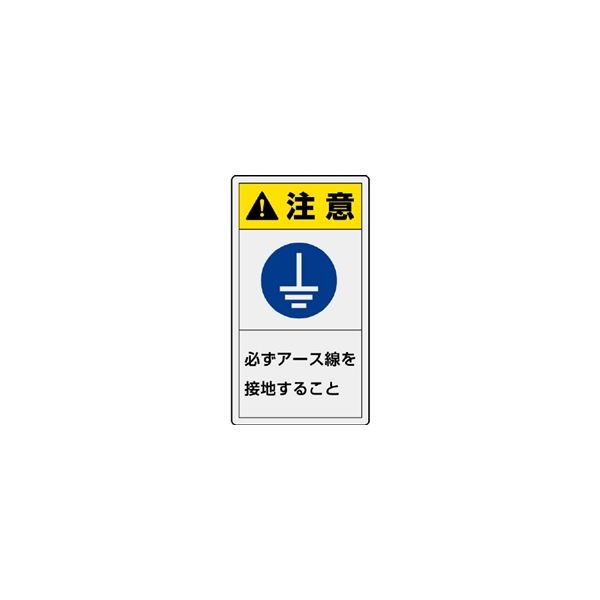 ユニット 縦型ステッカー 注意 必ずアース線を設置すること(大) 10枚入 846ー55 846-55 1組(10枚)（直送品）