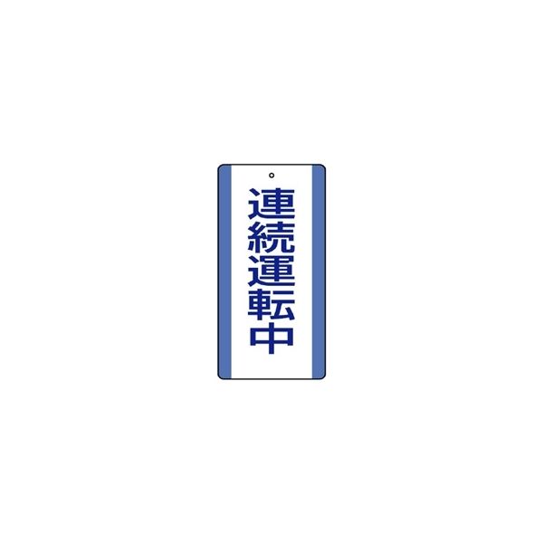 ユニット エコユニボード表示板 連続運転中 5枚1組 806-32 1組(5枚)（直送品）