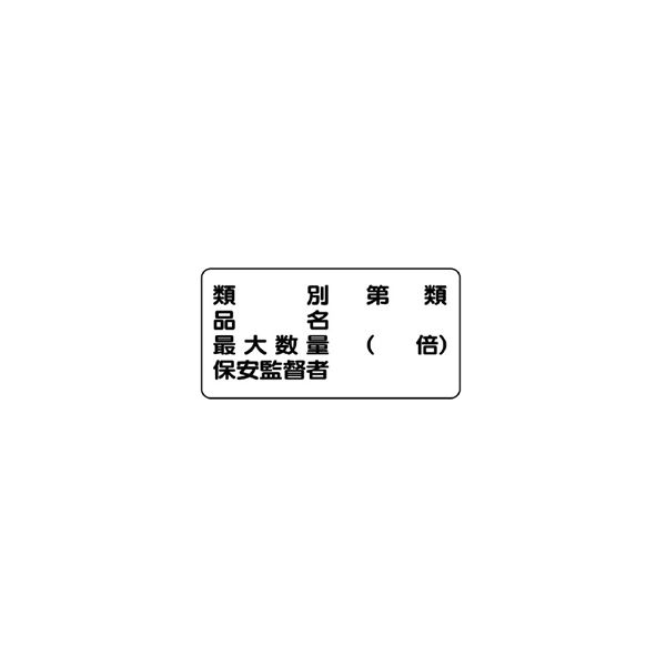 ユニット 横型標識 第類・品名・最大数量 828-54 1枚（直送品）