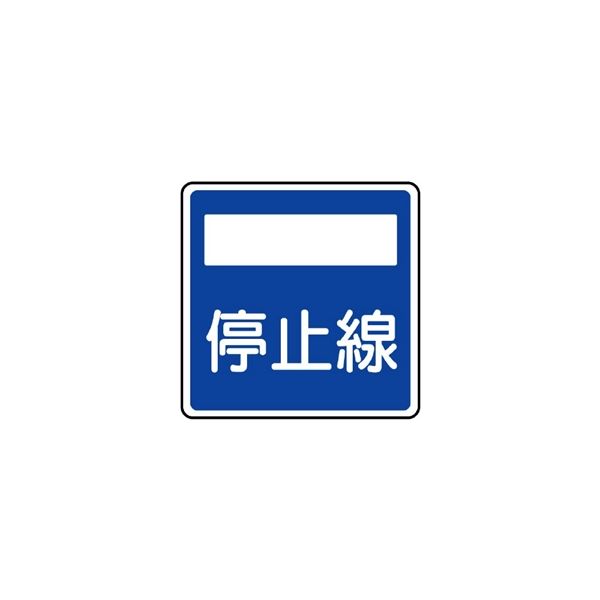 ユニット 指示標識 (406の2)停止線 894-25 1枚（直送品）