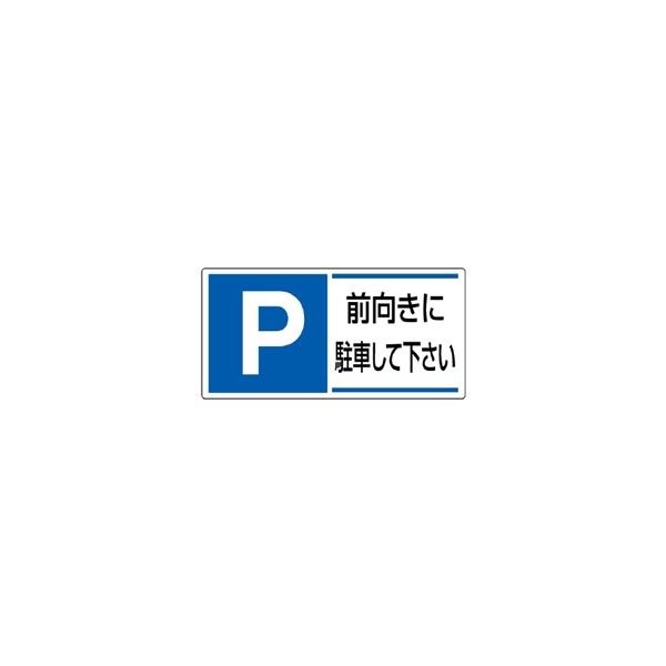 ユニット パーキング標識 P 前向きに駐車して下さい 834ー28 834-28 1枚（直送品）