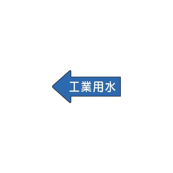 ユニット JIS配管識別方向表示ステッカー 工業用水(中) 10枚1組 AS-30-2M 1組(10枚)（直送品）