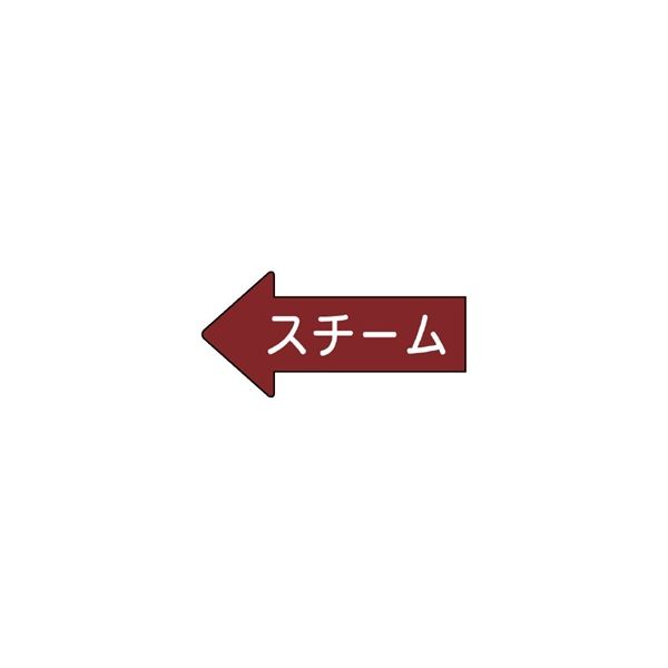 ユニット JIS配管識別方向表示ステッカー スチーム(大) 10枚1組 AS-31-2L 1組(10枚)（直送品）