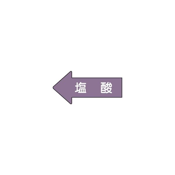 ユニット JIS配管識別方向表示ステッカー 塩酸(中) 10枚1組 AS-34-3M 1組(10枚)（直送品）