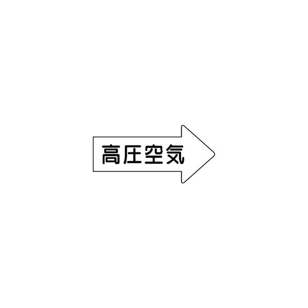 ユニット JIS配管識別方向表示ステッカー 高圧空気(大) 10枚1組 AS-42-2L 1組(10枚)（直送品）