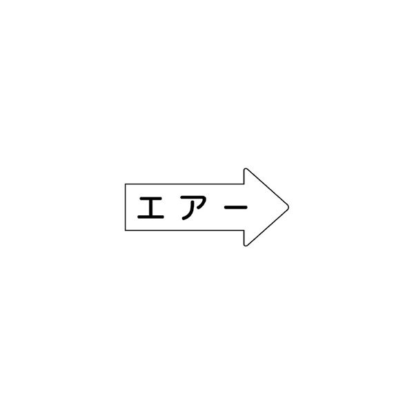 ユニット JIS配管識別方向表示ステッカー エアー(中) 10枚1組 AS-42M 1組(10枚)（直送品）