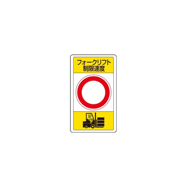 ユニット 交通構内標識 フォークリフト制限速度○ 833-17B 1枚（直送品）
