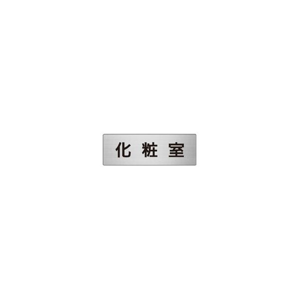 ユニット 室名表示板(小) 化粧室 片面表示 RS6-2 1枚（直送品）