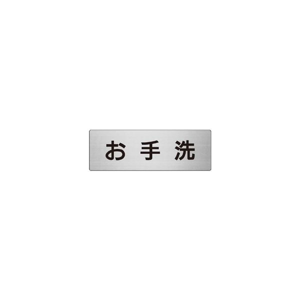 ユニット 室名表示板(大) お手洗 片面表示 RS7-1 1枚（直送品）