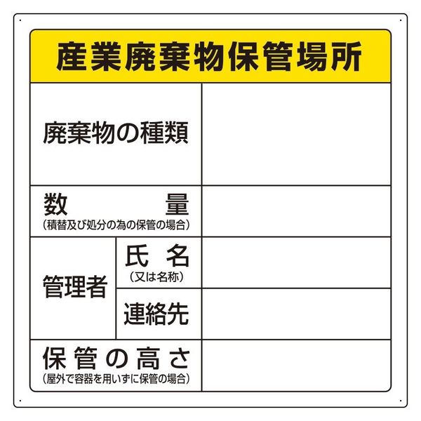 ユニット 廃棄物保管場所標識 産業廃棄物保管場所 822ー91 822-91 1枚（直送品）