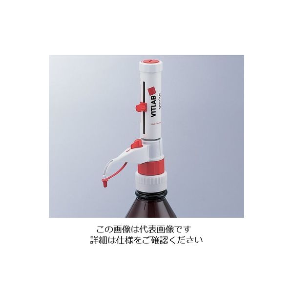 VITLAB ボトルトップディスペンサー(ジーニアス)1.0~10mL 1627525 1個 1-6232-07（直送品）