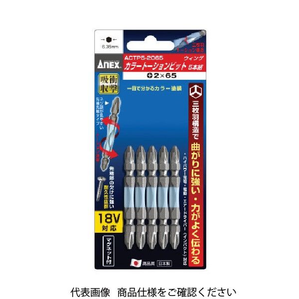 アネックスツール アネックス ドライバービット(トーションタイプ) 刃先+2×全長65mm (カラー5本入) ACTP5-2065 1パック(5本)（直送品）