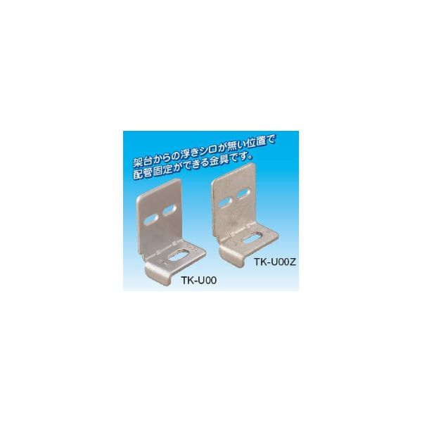 因幡電機産業 ベース金具(上付けタイプ) TKーU00Z TK-U00Z 1セット(10個)（直送品）