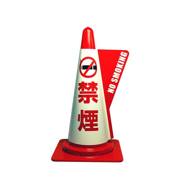 電電広告 カラーコーン立体表示カバー 2色デザイン 禁煙 385ー0110 385-0110 1セット(20枚:10枚×2袋)（直送品）