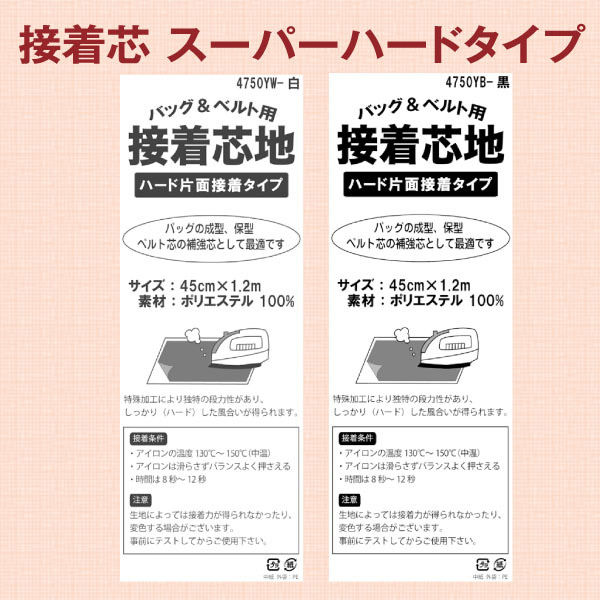 日本バイリーン バイリーン カバン用接着芯 ハードタイプ 黒 45cmx1.2m [88] 4750YB　10枚セット（直送品）