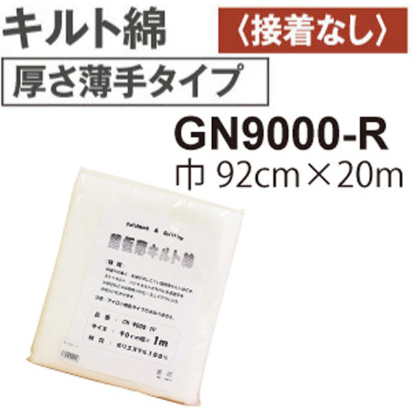 日本バイリーン バイリーン キルト綿 厚さ薄手 接着無し 20m巻 GN-9000R GN9000-R 1巻（直送品）