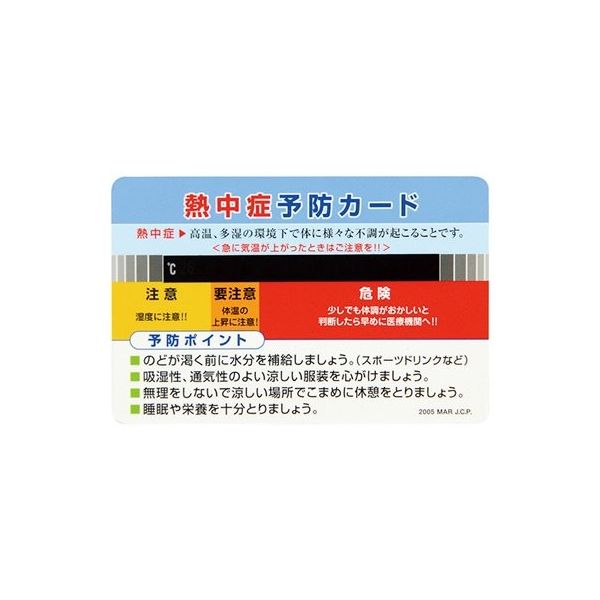 日本緑十字社 熱中症予防カード 55×85mm 10枚組 375728 1組（10枚） 64-8948-27（直送品）