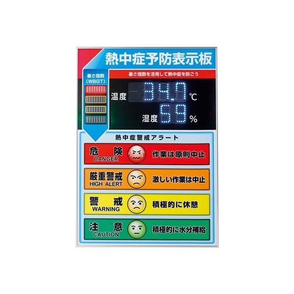 日本緑十字社 LED熱中症予防表示板（屋内用） 600×425×20mm 375734 1台 64-8948-35（直送品）