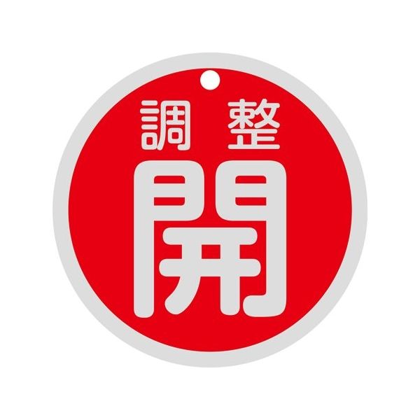 日本緑十字社 バルブ開閉札 調整開(赤) 特15ー145A 80mmΦ 両面表示 アルミ製 158081 1枚 64-9300-48（直送品）