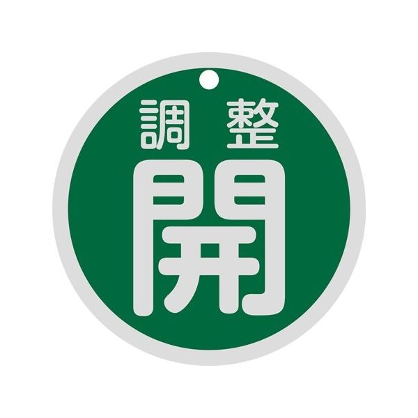 日本緑十字社 バルブ開閉札 調整開（緑） 特15-145B 80mmΦ 両面表示 アルミ製 158082 1枚 64-9300-49（直送品）
