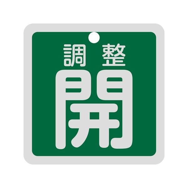 日本緑十字社 バルブ開閉札 調整開（緑） 特15-139B 50×50mm 両面表示 アルミ製 159092 1枚 64-9300-52（直送品）
