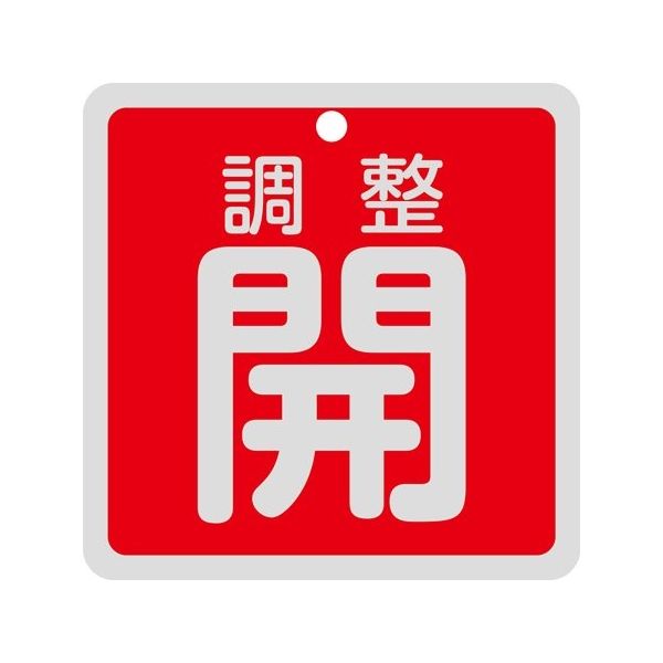 日本緑十字社 バルブ開閉札 調整開（赤） 特15-147A 80×80mm 両面表示 アルミ製 160081 1枚 64-9300-54（直送品）