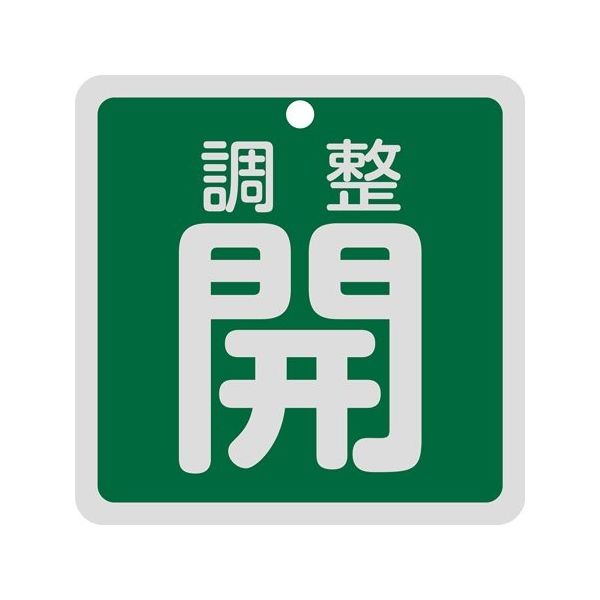 日本緑十字社 バルブ開閉札 調整開（緑） 特15-147B 80×80mm 両面表示 アルミ製 160082 1枚 64-9300-55（直送品）