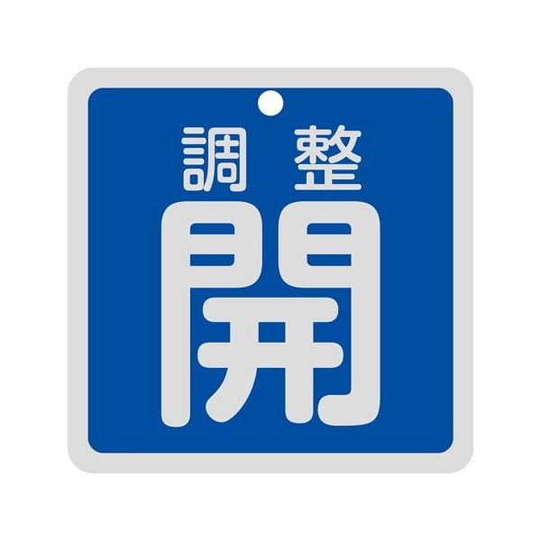 日本緑十字社 バルブ開閉札 調整開（青） 特15-147C 80×80mm 両面表示 アルミ製 160083 1枚 64-9300-56（直送品）