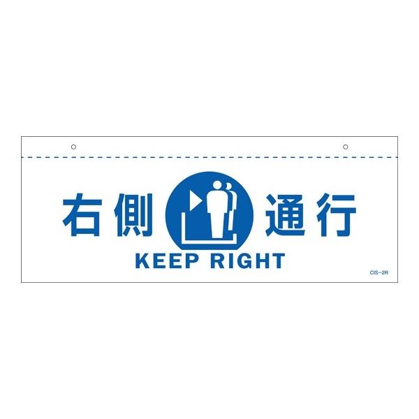 日本緑十字社 イラスト標識（天井用） 右側通行 CIS-2 R 白 140×360mm PET 407021 1枚 64-9301-49（直送品）