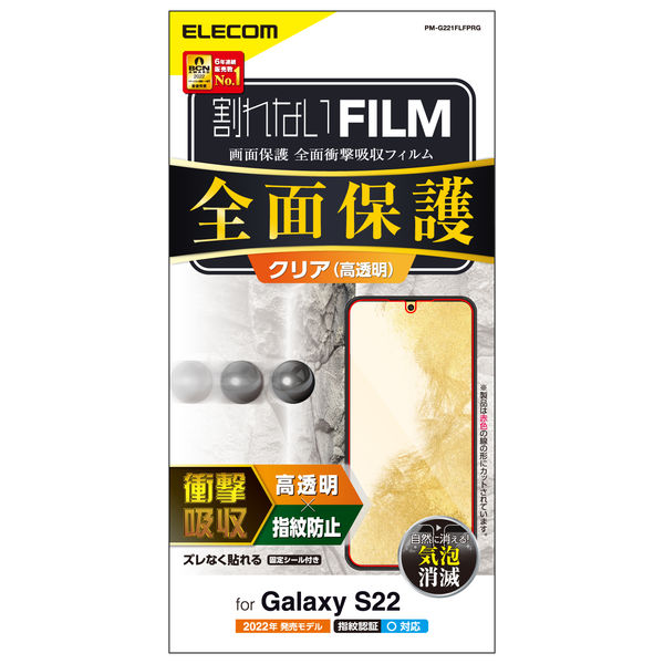 Galaxy S22 フルカバーフィルム 衝撃吸収 指紋防止 高透明 PM-G221FLFPRG エレコム 1個（直送品）
