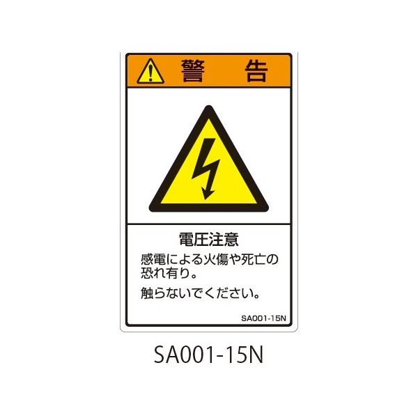 セフティデンキ SAシリーズ ISO警告ラベル 縦型 和文 電圧注意 SA001-15N 1式(25枚) 63-5604-79（直送品）