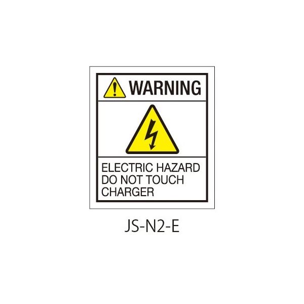 セフティデンキ 日本配電制御システム工業会仕様(JSIA)警告ラベル 和文 英文 基盤貼付 JS-N2-E 1式(50枚) 63-5606-98（直送品）