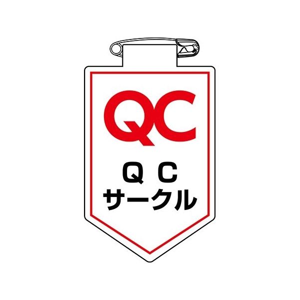 日本緑十字社 ビニールワッペン（胸章） QCサークル 胸36 90×60mm 軟質エンビ 126036 1枚 64-2325-35（直送品）