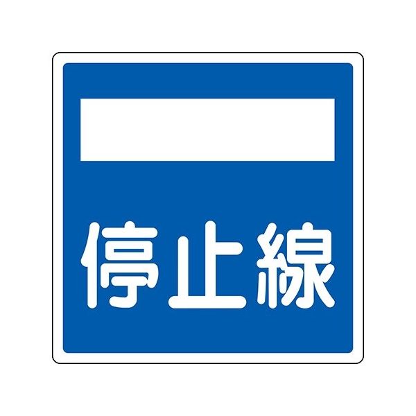 日本緑十字社 道路標識（構内用） 停止線 道路406-2（AL） 反射タイプ アルミ製 133722 1枚 63-4165-20（直送品）