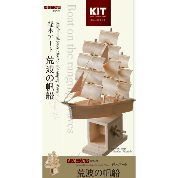 加賀谷木材 木工工作キット からくりシリーズ 荒波の帆船 201248 1個（直送品）