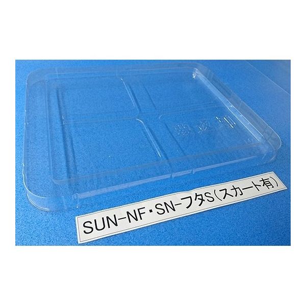 サンナイス コンテナ用フタ スカート有 SUN-NF SN 1箱(200枚) 64-3878-73（直送品）
