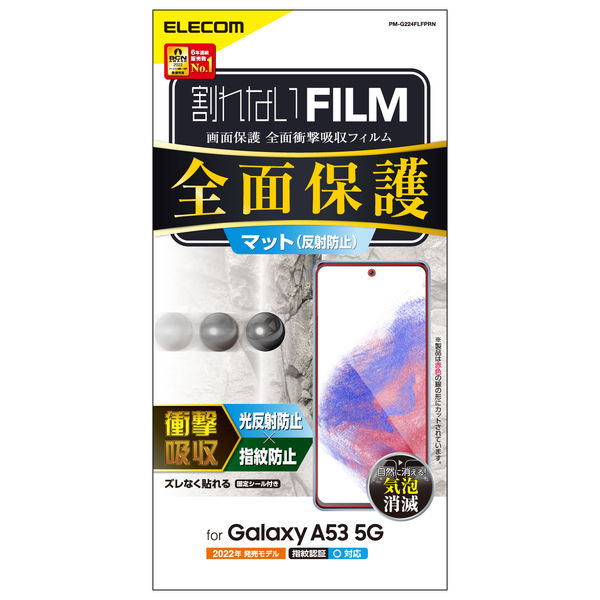 Galaxy A53 5G フルカバーフィルム 衝撃吸収 指紋防止 反射防止 PM-G224FLFPRN エレコム 1個（直送品）