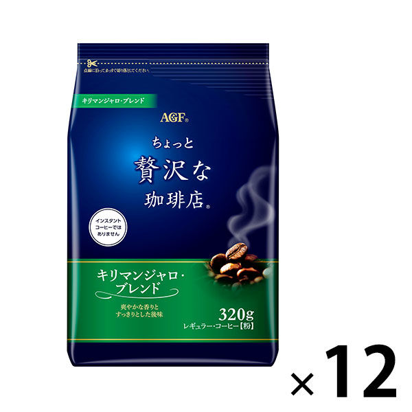 【コーヒー粉】味の素AGF ちょっと贅沢な珈琲店キリマンジャロ・ブレンド 1箱（320g×12袋）