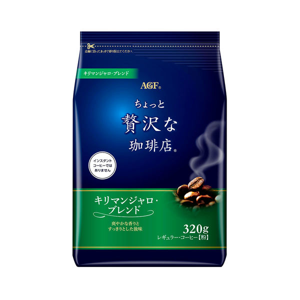 【コーヒー粉】味の素AGF 「ちょっと贅沢な珈琲店」レギュラー・コーヒー キリマンジャロ・ブレンド　1袋（320g）