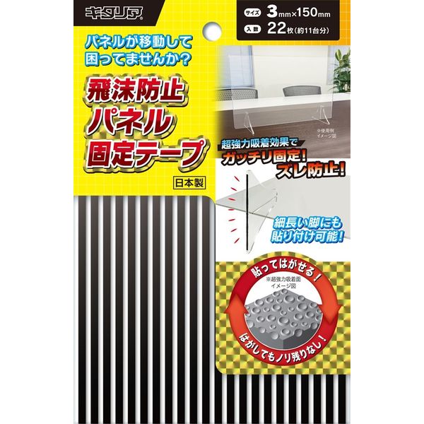 北川工業 飛沫防止パネル固定テープ 3mm×150mm×22枚 KPT-03150 1セット（30個）（直送品）